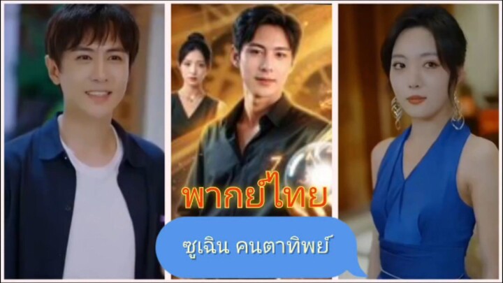 ซูเฉิน คนตาทิพย์ (พากย์ไทย)