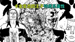 Full-time Hunter x Hunter Dark Continent Chapter 36, the perverted fourth prince's mind attribute is