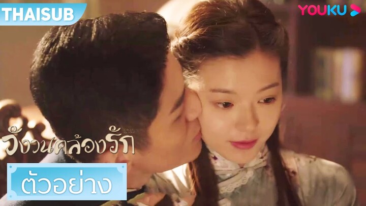 ตัวอย่าง | วังวนคล้องรัก Circle of Love EP21-22 | หลีจิ่วหลิน/กวนช่าง/หยวนจื่อหมิง | YOUKU