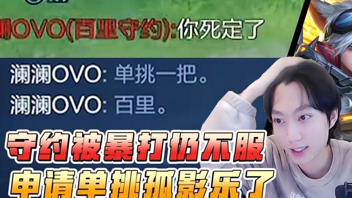 After getting wrecked in a five-man team, you still dare to challenge Gu Ying to a 1v1? This ending 