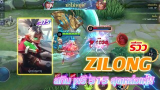 Zilong รีวิว จูล่ง สกินใหม่ 515 สุดเท่!! สกินฟรี แต่จ๊วบจ๊าบนะคร้าบบ |MOBILE LEGENDS