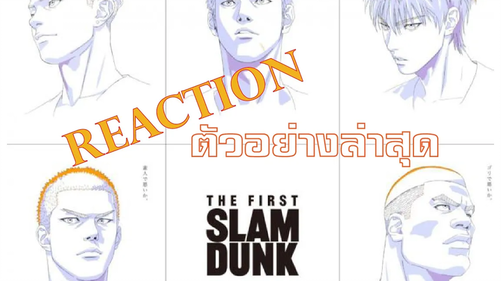 The First Slam Dunk Reaction หนังที่คนรักบาสรอคอย