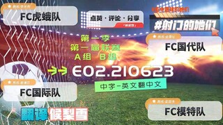 射击之星 E02.210623 中字