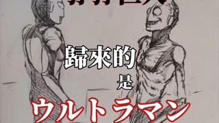 【手绘／狰狞巨人】归来的，是奥特曼