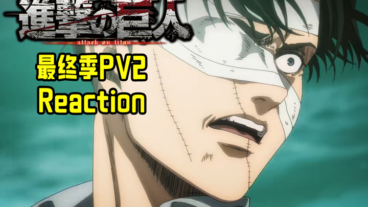 【进击的巨人】2023年秋 最终季 完结篇(后篇)PV2 Reaction