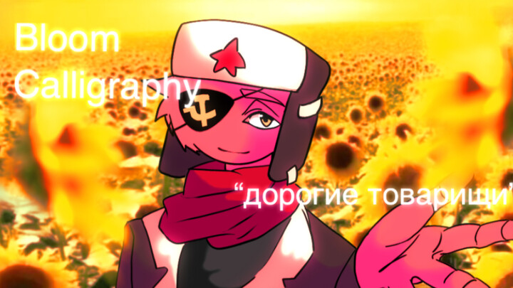 「Soviet Union || Bloom. || meme/Calligraphy」