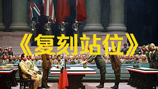 大型纪录片《复刻站位》