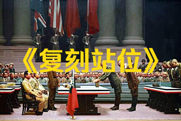 大型纪录片《复刻站位》