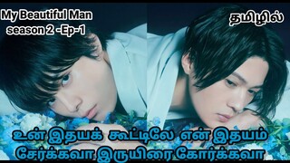 My Beautiful Man Season 2 -Ep-1-Reviwed in tamil. Japanese bl drama explained in tamil..