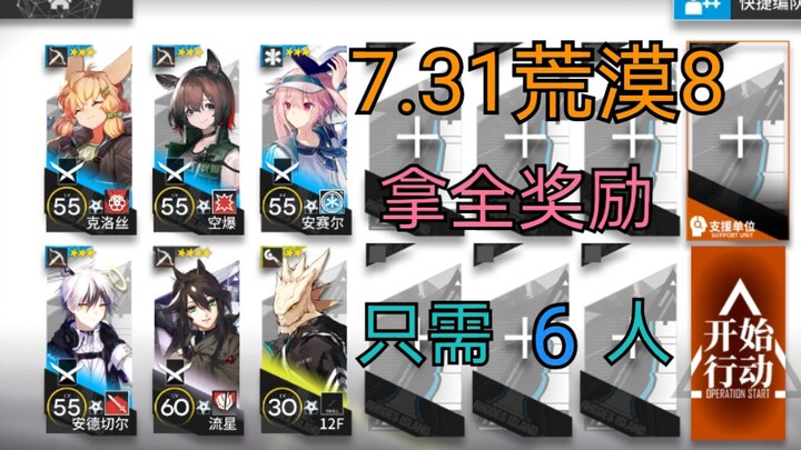 7.31 Desert 8: Just 6 Players Needed? Or a Super-Low-Spec Build with 2–4 Stars?