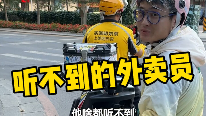 一单几块，一天一百，一只耳蜗可能要他一个青春，这位听障外卖员，他每天用生命付出的努力只为实现听见的梦想。