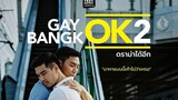 Gay.Ok.Bangkok.S2.E3.ตอน ข้ามเส้น.2017.HD.720p.THA.Eng.Sub