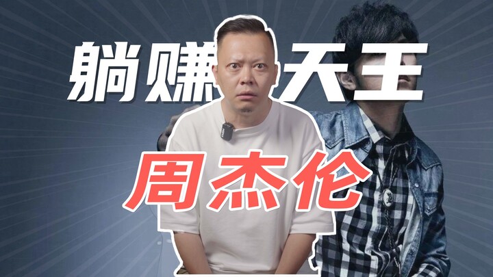 A single video drops, sending its market cap soaring to ten billion! One clip breaks down Jay Chou’s