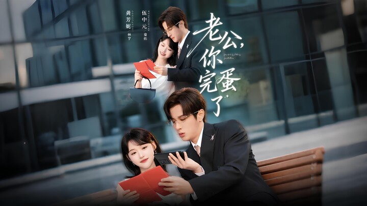 老公, 你完蛋了 丨 Husband, You're Done 丨 When Masks Fall