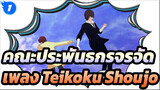 คณะประพันธกรจรจัด|[BSD/MMD]ชาร์ลส＆เพลง Teikoku Shoujo＆ฟลอส＆ไอน์ ไคลน์（ดาไซ ＋ โอดะ ）_B1