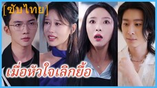 (ชื่อไทย) (ซับไทย) เมื่อหัวใจเลิกยื้อ