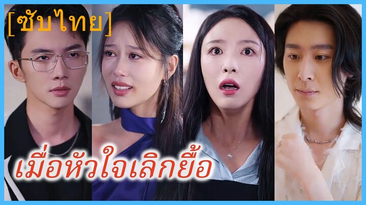 (ชื่อไทย) (ซับไทย) เมื่อหัวใจเลิกยื้อ