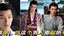 长相思 救命,当这三个男人撒气娇来,这谁能受得了
