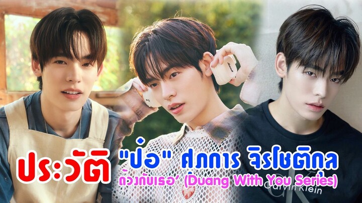 ทำความรู้จัก "ป๋อ" ศุภการ จิรโชติกุล หนุ่มวายจาก 'ด้วงกับเธอ' (Duang With You Series)