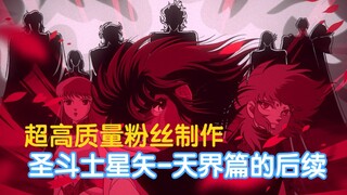 [Saint Seiya: Heavens Arc Sequel] In my lifetime! Fans make a super high-quality follow-up story of 