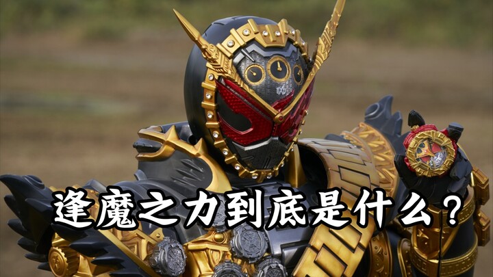 逢魔时王の逢魔之力究竟是什么？为什么我查不到？
