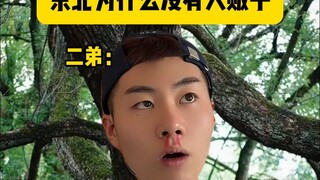 ทำไมภาคตะวันออกเฉียงเหนือของจีนจึงไม่มีผู้ค้ามนุษย์?