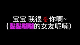 【ASMR】宝宝，我好爱❤你啊~我真的真的很爱你啊~