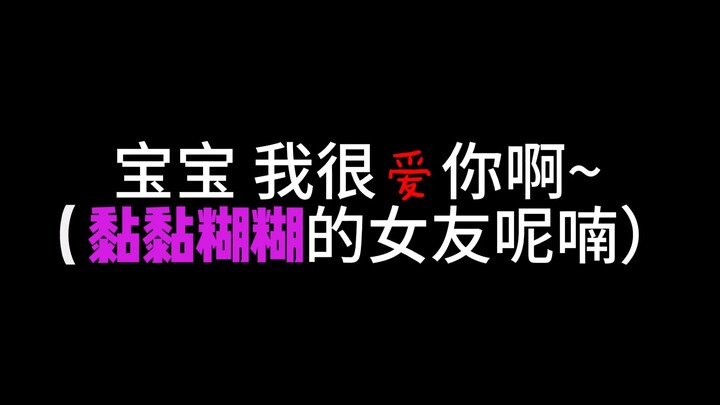 【ASMR】宝宝，我好爱❤你啊~我真的真的很爱你啊~