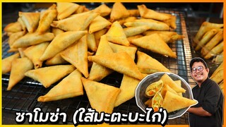 ซาโมซ่าไก่ สูตรทำขายจริง รสชาติกลอมกล่อม (คลิปสั้น) I เชฟแว่น and มนุษย์เมีย