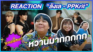 [REACTION] PP Krit - ลังเล [Official MV] | ชวนเพื่อน REACTION