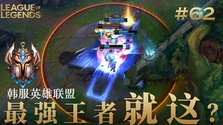 韩 服 王 者 就 这？#62 秋名山第一雪人