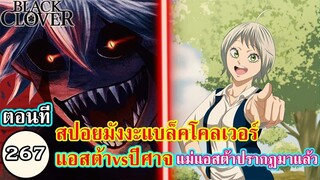 สปอย - มังงะแบล็คโคลเวอร์ตอนที่267 แอสต้าvsปีศาจและการเปิดตัวของแม่แอสต้า(92 98 CHANNEL)