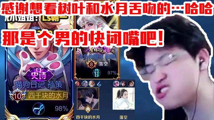 树叶朝一小姐姐双排，朝一：感谢想看树叶和水月舌吻的…哈哈哈 叶：那是个男性干员快闭嘴吧！