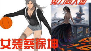 【你说我画】被粉丝安排画女装蔡徐坤+鬼刀同人图+自己的女装+赛博朋克2077+·····