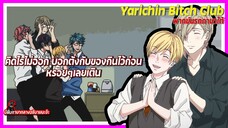 Yarichin Bitch Club พากย์นรกภาษาใต้ | คิดไรไม่ออกบอกของกินไว้ก่อน