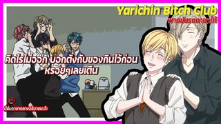 Yarichin Bitch Club พากย์นรกภาษาใต้ | คิดไรไม่ออกบอกของกินไว้ก่อน