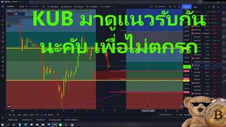 KUB เช็คจุดแนวรับ ที่ไม่ควรพลาดตกรถ? 200มีโอกาสลงถึงไหม มาดูมาฟังกันคับ