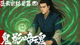 凡人修仙传-落云结婴篇15-鬼影啼魂