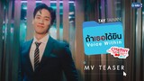 [Teaser] ถ้าเธอได้ยิน (Voice Within) Ost. Cherry Magic 30 ยังซิง - Tay Tawan