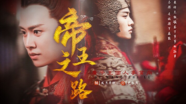【任嘉伦 | 李俶】帝王之路 | 燃向台词虐向回忆 | “古之贤君 未能及此”| 大唐荣耀
