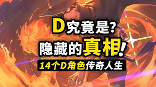 “D之一族”到底是什么？完整盘点14个D之名！揭开“世界黎明”隐藏的真相！海贼王1117话细节伏笔分析