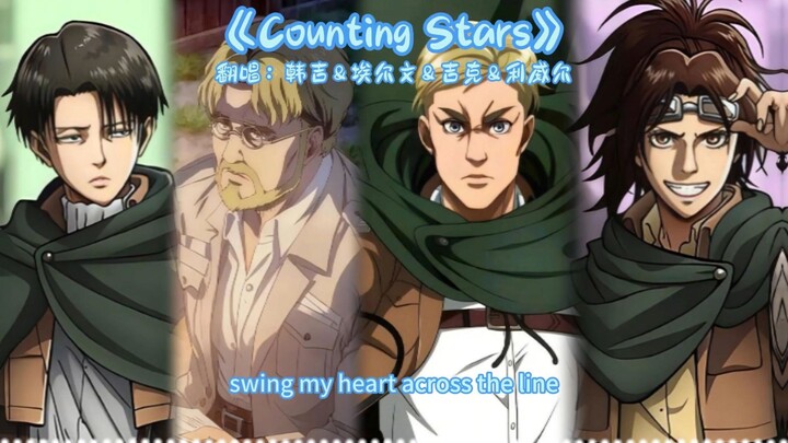 【利威尔&韩吉&埃尔文&吉克】翻唱《Counting Stars》