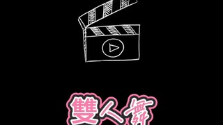 跳舞合集第一弹～邱宇辰，黃宏軒，會跳多跳！！！