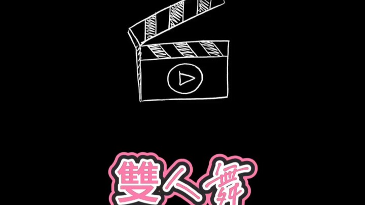 跳舞合集第一弹～邱宇辰，黃宏軒，會跳多跳！！！