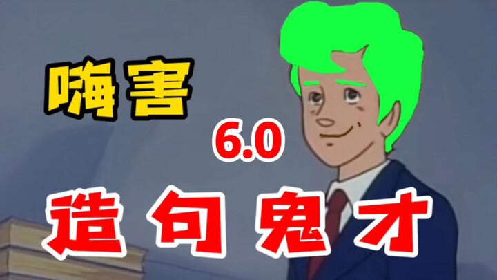 造  句  鬼  才6.0（我的粉丝没有直男而尽是fu女...）