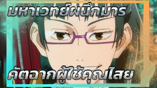 จงเสพติด BGM ของฉัน~ พาคุณรับชมเหล่าผู้ใช้คุณไสย | มหาเวทย์ผนึกมาร