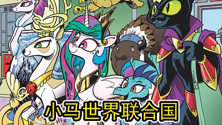 [MLP] Liên Hiệp Quốc trong Thế giới quan Cưỡi ngựa - Hội đồng của Tất cả Chúng sinh