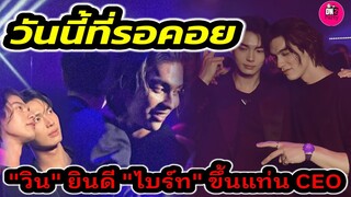 กรี๊ด! วันนี้ที่รอคอย "วิน เมธวิน" ร่วมยินดี"ไบร์ท" ขึ้นแท่น CEO #ไบร์ทวิน #brightwin