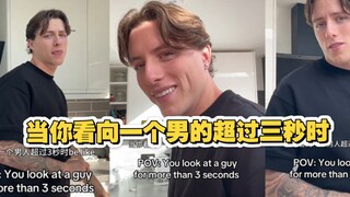 当你看向一个男人眼神超过3秒时 男人的魅力来自他超强的想象力
