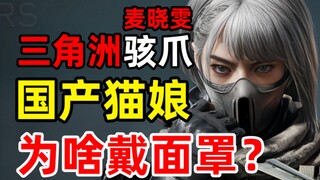 Why is the only Chinese female team member wearing a mask? Come in and tell you the story behind Mai